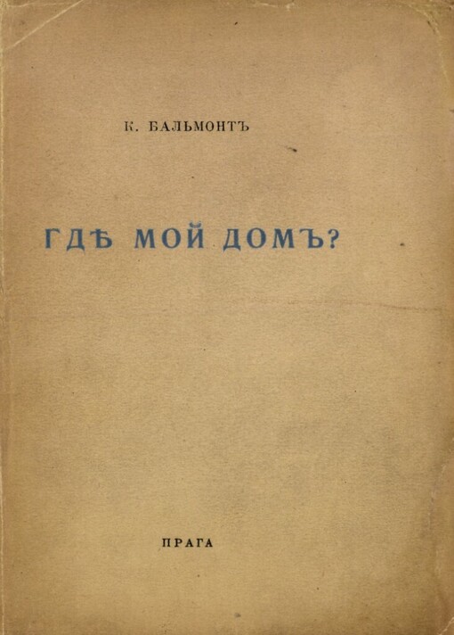 Gde moj dom :Očerki (1920-1923)