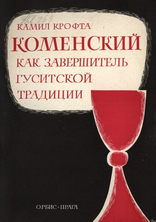 Komenskij, kak zaveršitel gusitskoj tradiciji