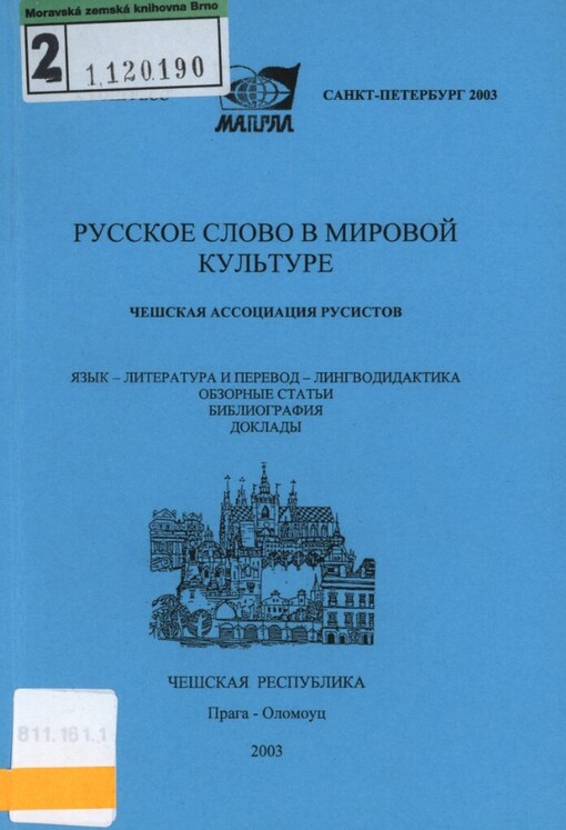Russkoje slovo v mirovoj kulture :[češskaja rusistika posle IX kongressa MAPRJAL] : jazyk, literatura i perevod, lingvodidaktika, obzornyje stat'ji, bibliografija, doklady : Češskaja respublika Praga - Olomouc 2003