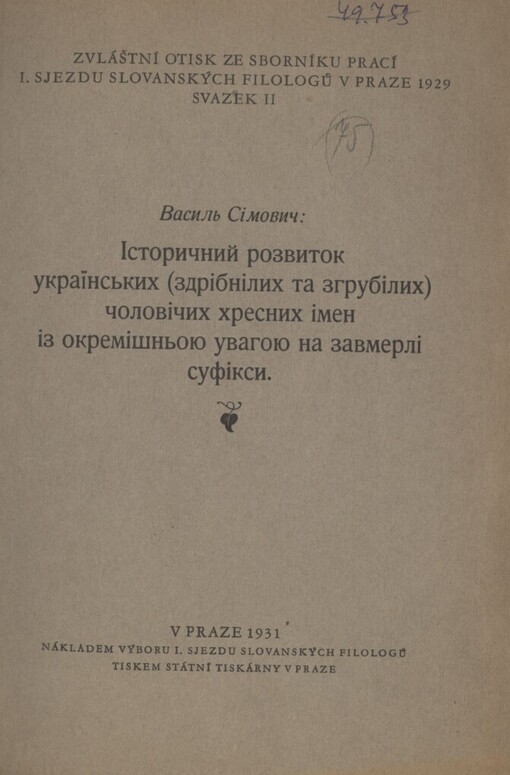 Ìstoryčnyj rozvytok ukrajins'kych (zdrìbnìlych ta zhrubìlych) čolovìčych chresnych ìmen ìz okremìšn'oju uvahoju na zavmerlì sufìksy