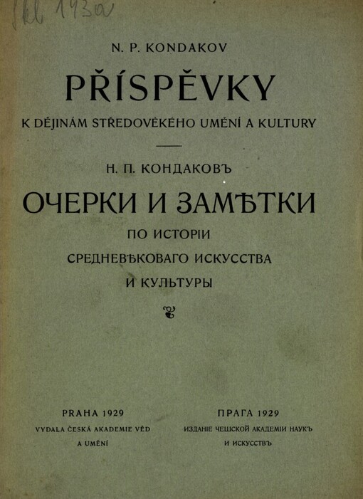 Očerki i zametki po istorii srednevekovago iskusstva i kul'tury