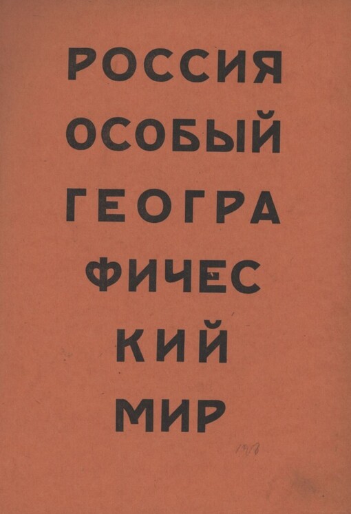 Rossija :Osobyj geografičeskij mir