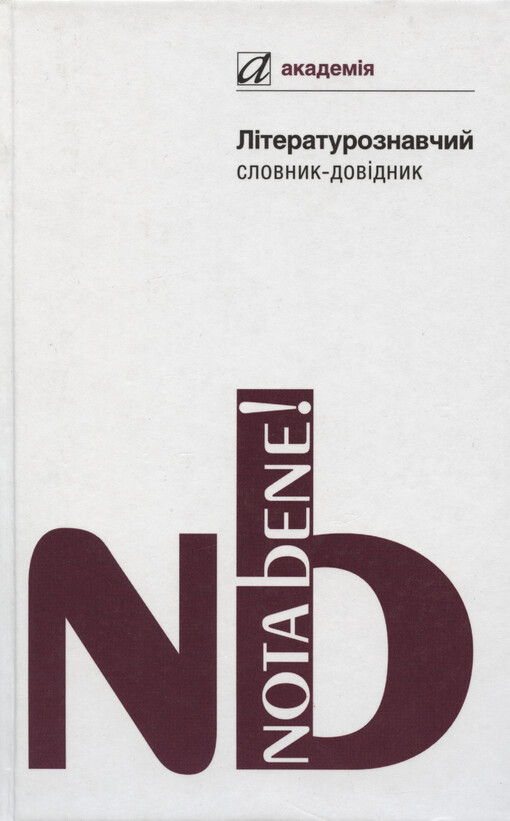 Lìteraturoznavčyj slovnyk-dovìdnyk