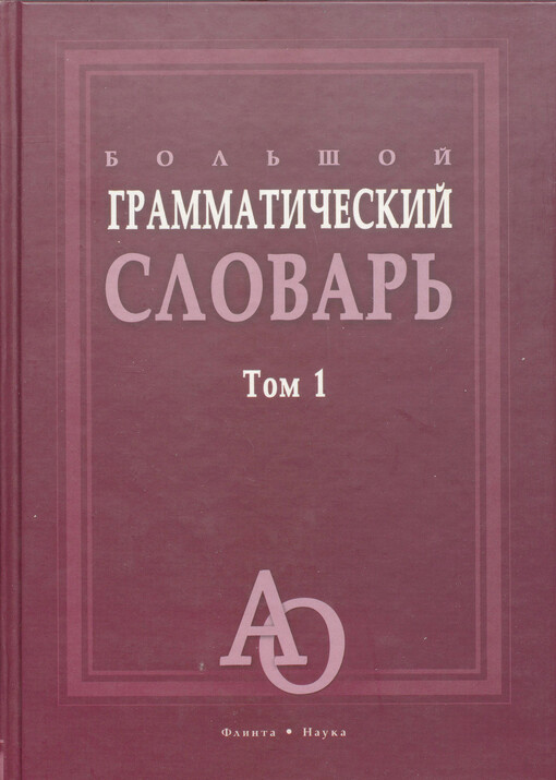 Bol'šoj grammatičeskij slovar' :boleje 33 000 slov: v dvuch tomach