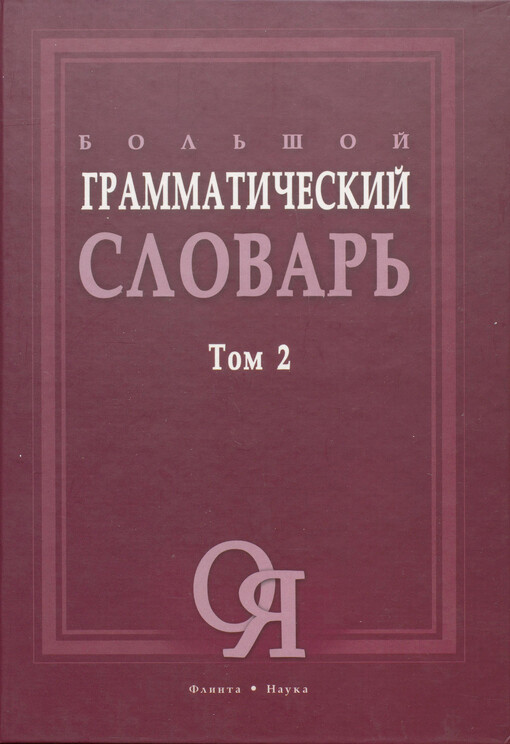 Bol'šoj grammatičeskij slovar' : boleje 33 000 slov: v dvuch tomach. Tom 2