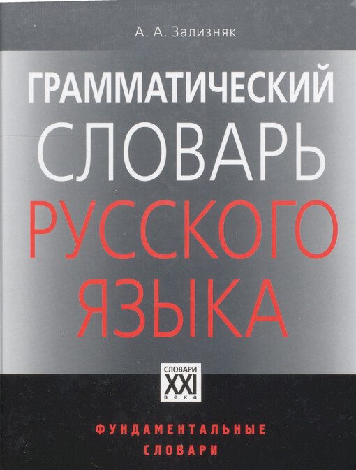 Grammatičeskij slovar' russkogo jazyka :slovoizmenenije : okolo 110 000 slov