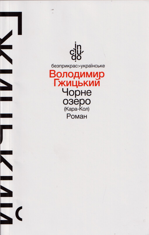 Čorne ozero (Kara-Kol) : roman