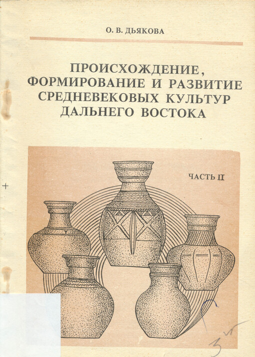 Proischozdenie, formirovanie i razvitie srednevekovych kul'tur Dal'nego Vostoka (po materialam keramiceskogo proizvodstva).Čast' II