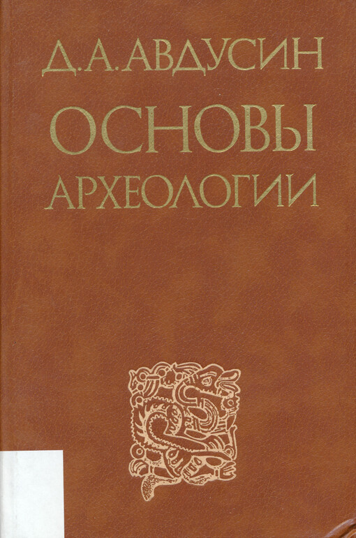 Osnovy archeologii