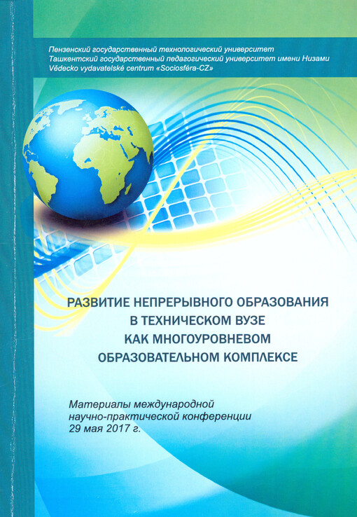 Razvitije nepreryvnogo obrazovanija v techničeskom vuze kak mnogourovnevom obrazovateľnom komplekse : materialy meždunarodnoj naučno-praktičeskoj konferencii 29 maja 2017 g. g. Penza