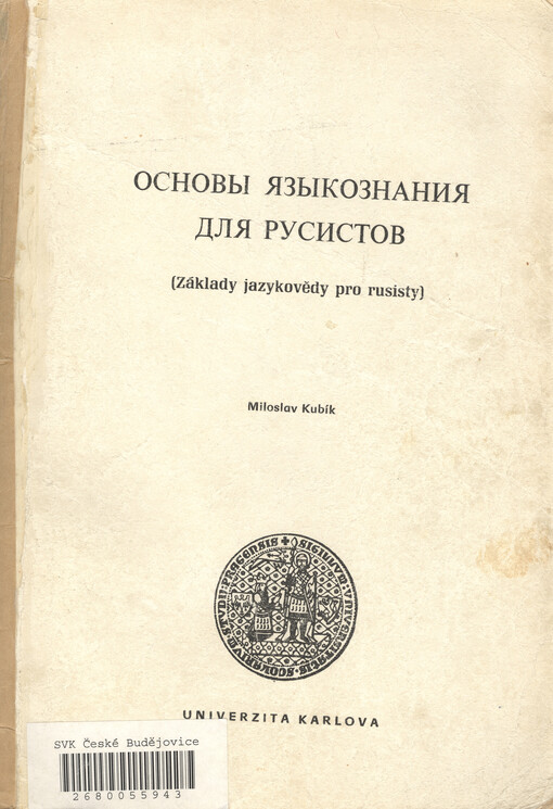 Osnovy jazykoznanija dlja rusistov = Základy jazykovědy pro rusisty : skripta pro posl. pedagog. a filozof. fak. Univerzity Karlovy
