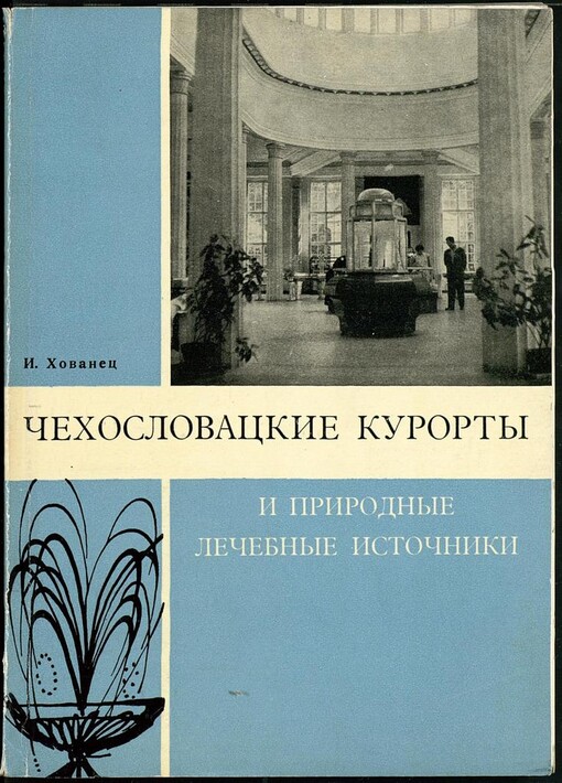 Čechoslovackije prirodnyje lečebnyje kurorty i prirodnyje lečebnyje istočniki :juridičeskoje obespečenije ich razvitija i ochrany