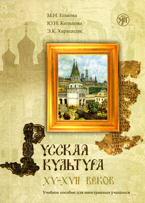 Russkaja kul'tura XV-XVII vekov : učebnoje posobije dlja inostrannych učaščichsja