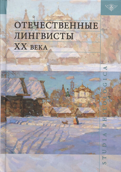 Otečestvennyje lingvisty XX veka