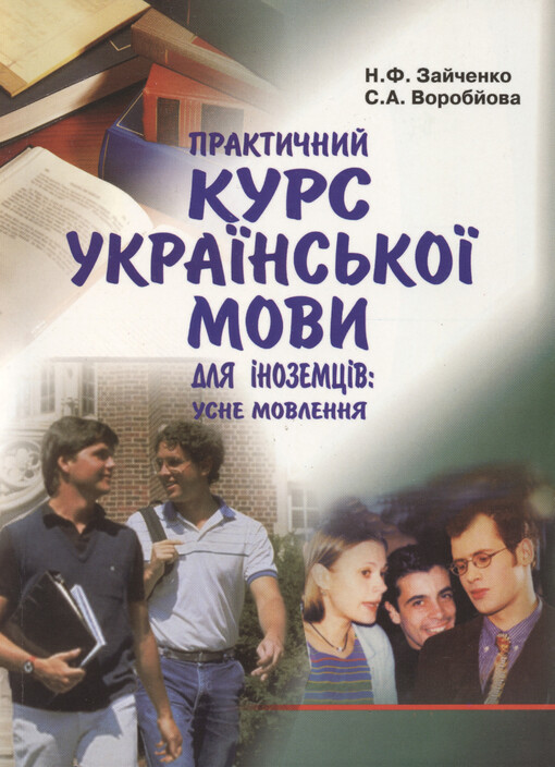 Praktyčnyj kurs ukrajins'koji movy dlja ìnozemcìv : usne movlennja