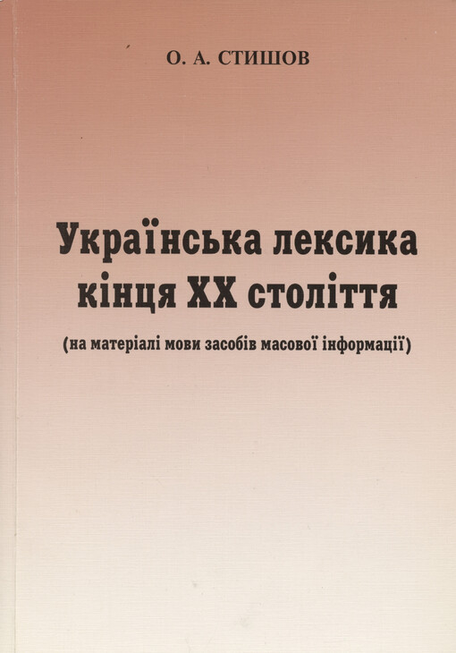 Ukrajins'ka leksyka kìncja XX stolìttja (na materìalì zasobìv masovoji ìnformacìji)