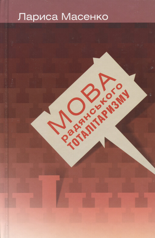 Mova radjans'koho totalìtaryzmu