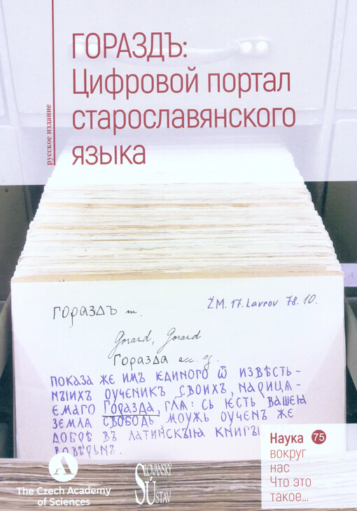 GORAZD : cifrovoj portal staroslavjanskogo jazyka