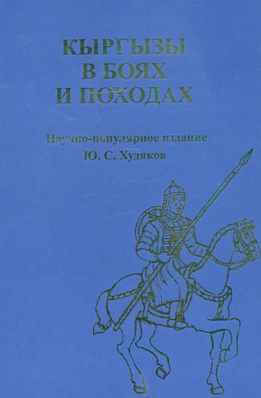 Kyrgyzy v bojach i pochodach : naučno-populjarnoje izdanije