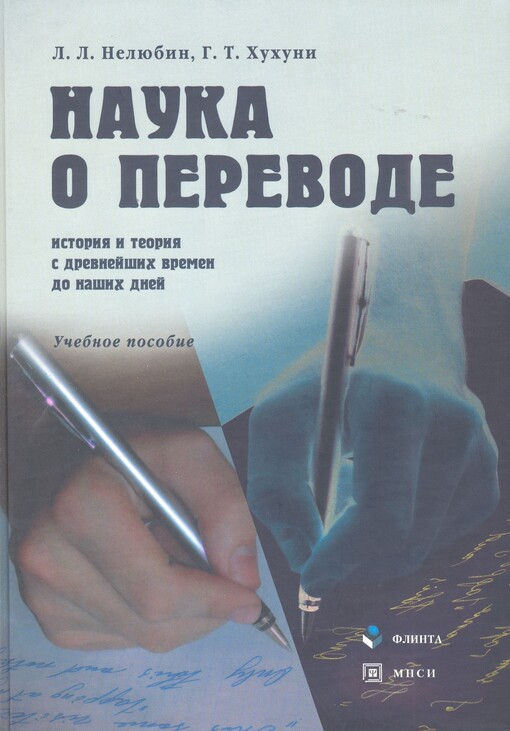 Nauka o perevode :(istorija i teorija s drevnejšich vremen do našich dnej) : učebnoje posobije