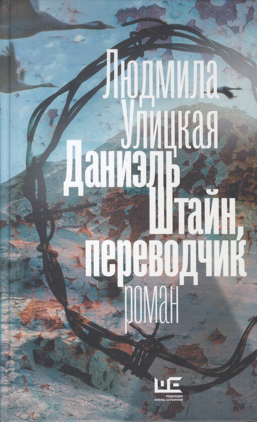 Daniel' Štajn, perevodčik : roman