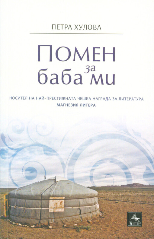 Pomen za baba mi : roman