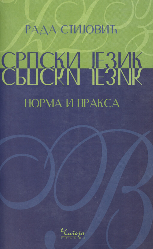 Srpski jezik :norma i praksa : prilozi pisanoj i govornoj komunikaciji