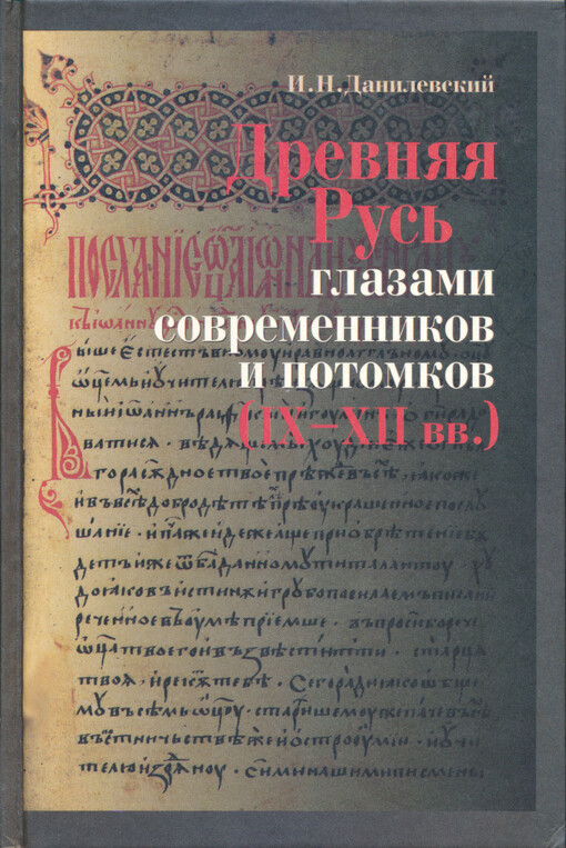 Drevnjaja Rus' glazami sovremennikov i potomkov (IX-XII vv.) : kurs lekcij