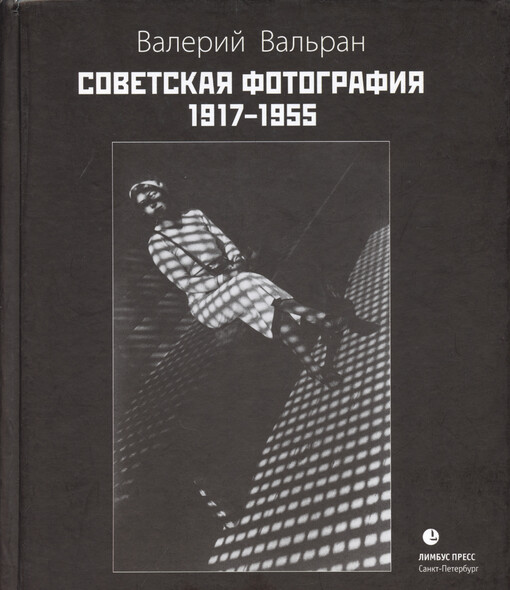 Sovetskaja fotografija. 1917-1955