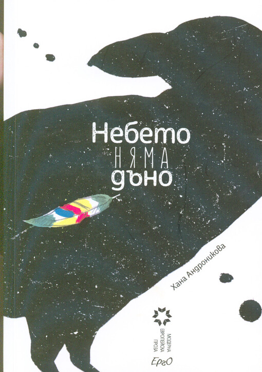 Nebeto njama găno : roman