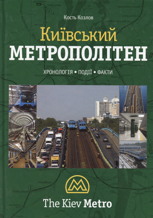 Kyjivs'kyj metropolìten : chronolohìja, podìji, fakty = The Kiev metro