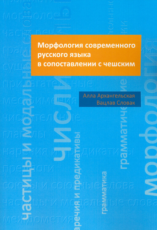 Morfologija sovremennogo russkogo jazyka v sopostavleniji s češskim = Morfologie současné ruštiny ve srovnání s češtinou