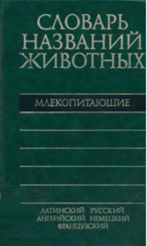 Pjatijazyčnyj slovar' nazvanij životnych : mlekopitajuščije : latinskij, russkij, anglijskij, nemeckij, francuzskij