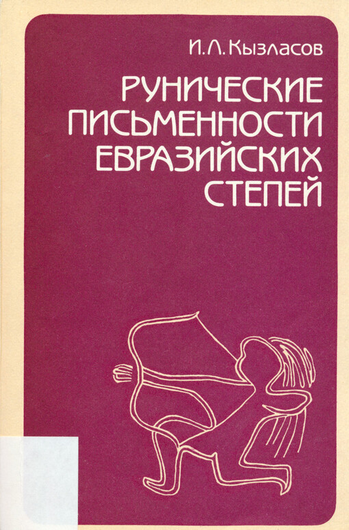 Runičeskije pismennosti evrazijskich stepei