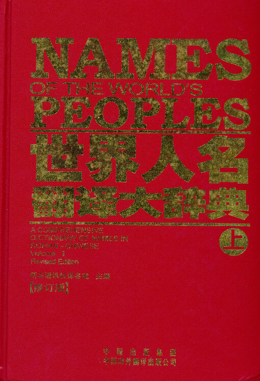 Names of the world's peoples :a comprehensive dictionary of names in Roman-Chinese = Shijie renming fanyi da cidian.[Volume 1 = shang]