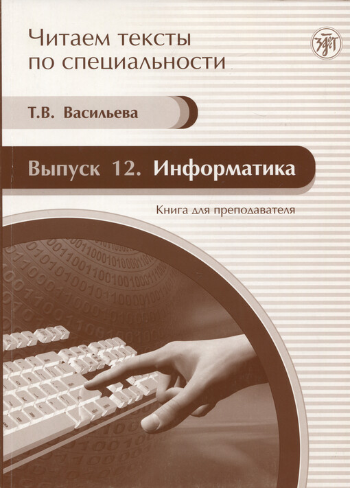 Informatika : kniga dlja prepodavatelja : učebnoje posobije po jazyku special'nosti