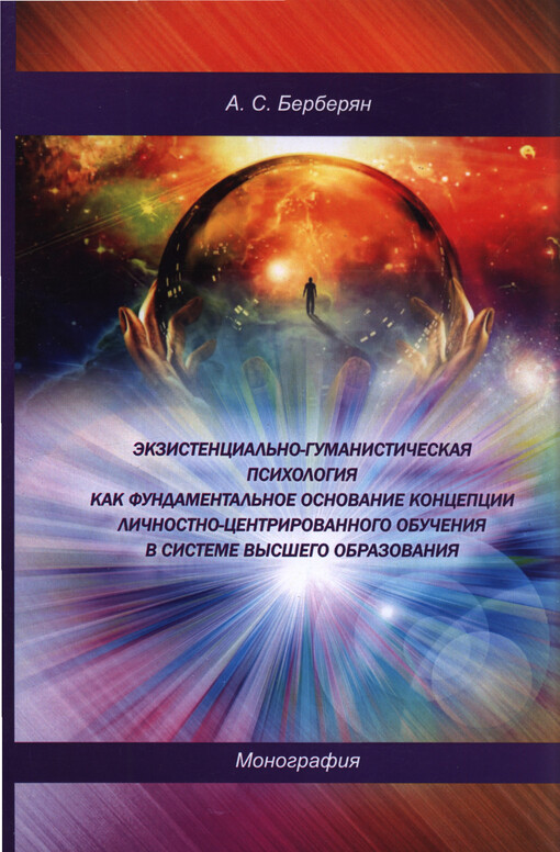 Ekzistencial'no-gumanističeskaja psichologija kak fundamental'noje osnovanije koncepcii ličnostno-centrirovannogo obučenija v sisteme vysšego obrazovanija : monografija