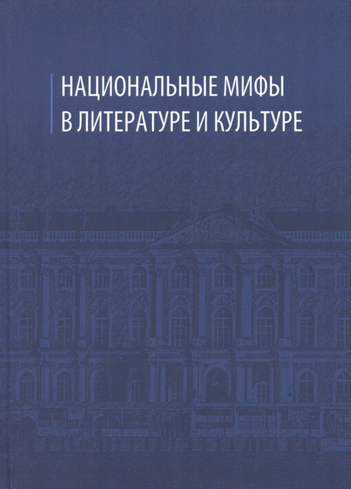 Nacional'nyje mify v literature i kul'ture