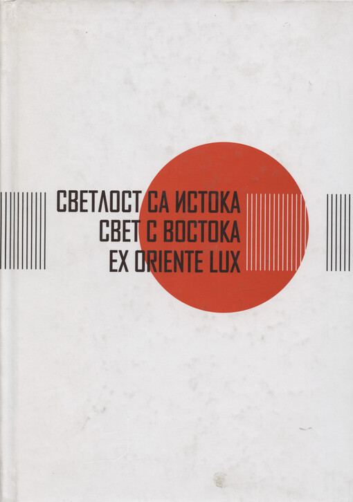 Svetlost sa istoka : ǰapanska kultura i mi = Svet s Vostoka = Ex oriente lux