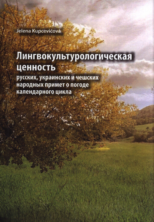 Lingvokul'turologičeskaja cennost' russkich, ukrainskich i češskich narodnych primet o pogode kalendarnogo cikla