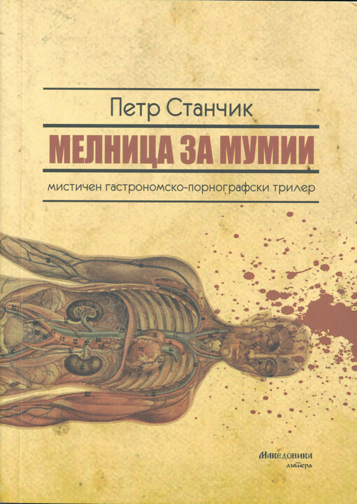 Melnica za mumii, ili, Prevratnoto razotkrivanje na komesarot Durman