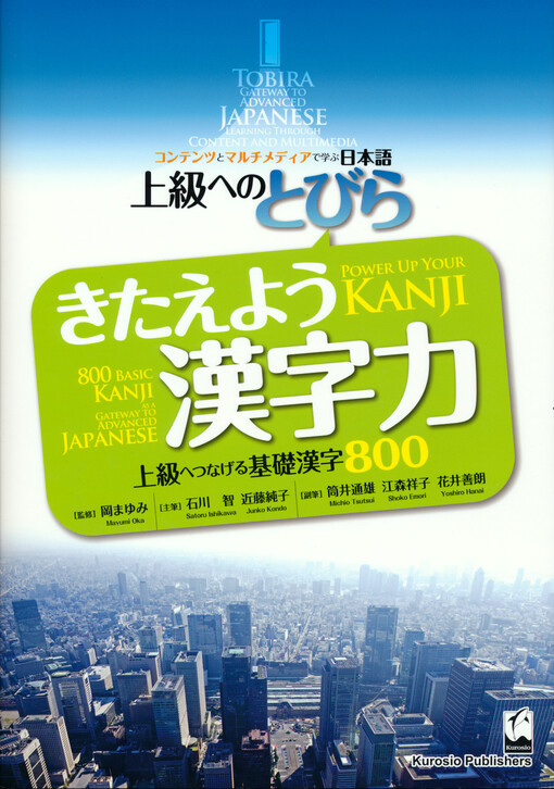 Kitaeyo kanjiryoku : jokyu e tsunageru kiso kanji happyaku jokyu eno tobira kontentsu to maruchimedia de manabu nihongo = 800 basic Kanji as a gateway to advanced Japanese