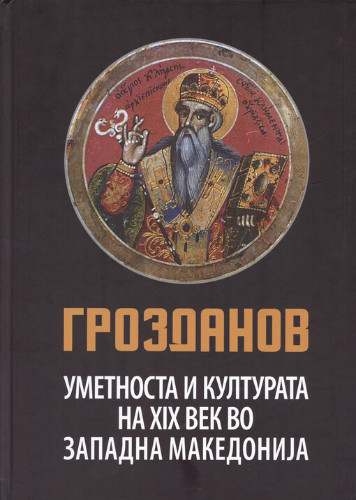 Umetnosta i kulturata na XIX vek vo Zapadna Makedoniǰa = The 19th century art and culture in Western Macedonia