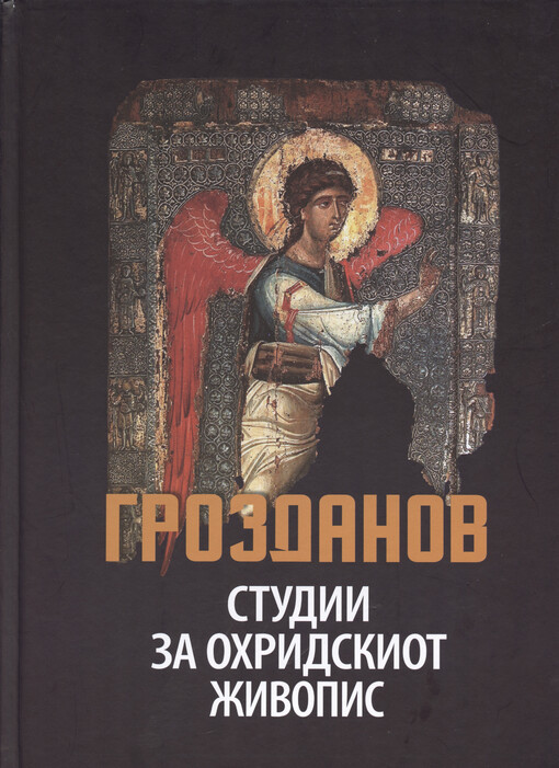 Studii za ochridskiot živopis = Etudes sur la penture d'Ohrid