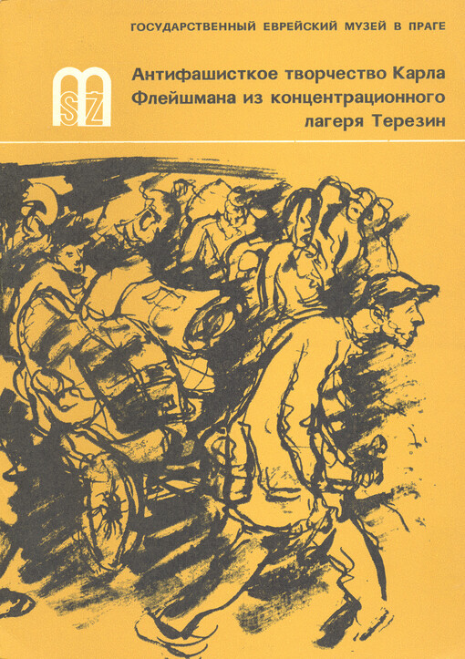 Antifašistskoje tvorčestvo Karla Flejšmana iz koncentracionnogo lagerja Terezin