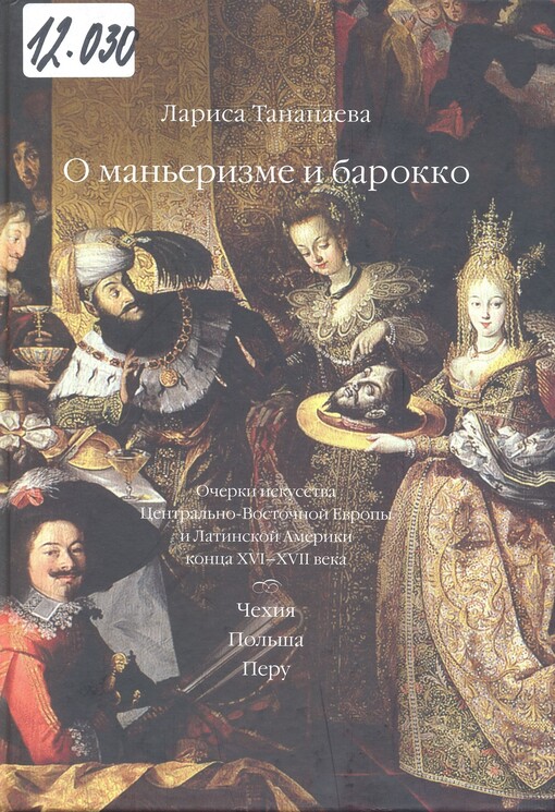 O man'jerizme i barokko