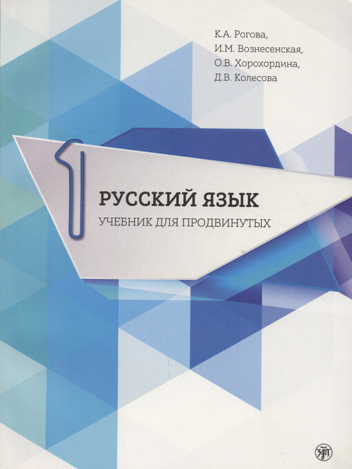 Russkij jazyk : učebnik dlja prodvinutych = Русский язык : учебник для продвинутых. Vypusk 1