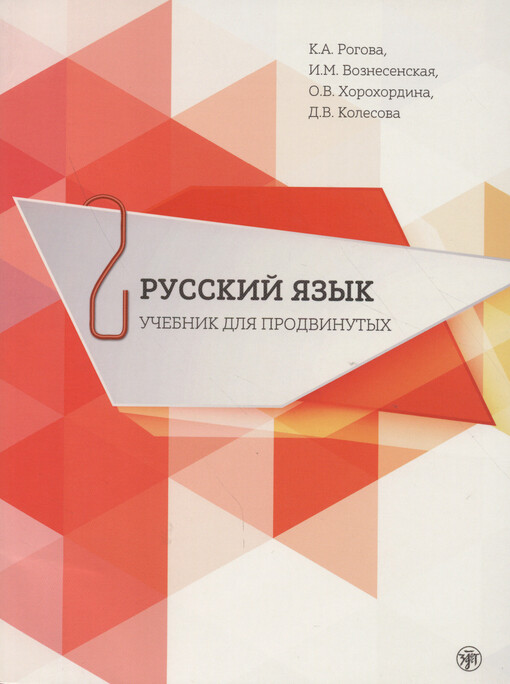 Russkij jazyk : učebnik dlja prodvinutych = Русский язык : учебник для продвинутых. Vypusk 2