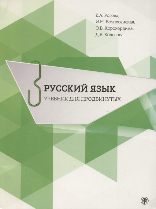 Russkij jazyk : učebnik dlja prodvinutych = Русский язык : учебник для продвинутых. Vypusk 3