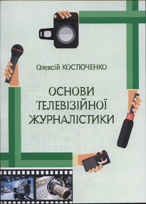 Osnovy televìzìjnoji žurnalìstyky : navčal'nyj posìbnyk dlja studentìv specìal'nostì 